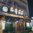 봉명게임장 | [청주봉명동고기맛집]마을회관 꽃살먹어본 리얼후기!