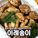 송이 | 팔공산 부모님이 감동한 자연산 송이버섯 선물후기 이례송이