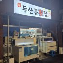두산봉횟집