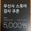 <b>무신사</b> <b>스토어</b> 감사 쿠폰공유