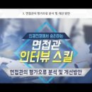 인재전쟁에서 승리하는 면접관 인터뷰 스킬 네이버블로그