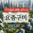 ＜2025년 2월 26일 요즘구미＞ 새희망 구미시대 맑음 구미청년특별시 발전할 구미시 서포터즈 하자. ＜대한민국 패밀리넷＞ 이미지