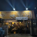 황가네숯불꼼장어 이미지