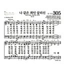 새찬송가 305장 - 나 같은 죄인 살리신 (악보) 이미지