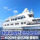 태국 시밀란 3박 4일 리브어보드 Koon 9 승선과정 총정리