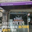 청주 바버샵 인텐스바버샵 남자머리스타일 추천 사이드파트 컷 후기(+6시간 경과 후)