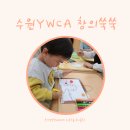 수원ywca 아이사랑놀이터 창의쑥쑥 수강 후기