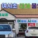 여시초대게물회 | 대포항대게 여시초대게물회 데이트 후기