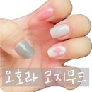 셀프네일💅_오호라 코지무드 내돈내산 후기