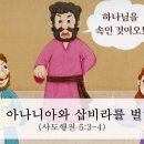 예수와베드로의 꼬임에 빠져 헌금 잘못했다가 죽은 아나니아와 삽비라 이미지