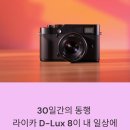 [덕계]DSLR 순간의 시선을 담다 | 30일간의 동행, 라이카 D-Lux 8이 내 일상에 남긴 감동의 기록