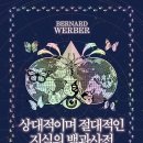 제국리버티 주식회사 | [서평]상대적이며 절대적인 지식의 백과사전_열린책들_발표 10월21일 (문화충전200%(문화를 사랑하는...