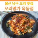 오리명가옥동점 | 울산 남구 오리고기 맛집 | 오리명가 옥동점(민생회복지원금 사용가능)