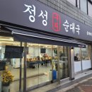 정성구리순대국 이미지
