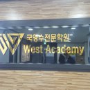 위스트학원