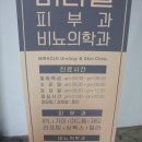 미라클비뇨기과의원 이미지