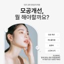 대치뷰티라운지의원 | 한티역 피부과 대치 뷰티라운지 의원의 모공 개선 비법