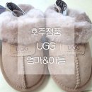 호주 정품 UGG 슬리퍼♡브론즈컬러후기&amp;엄마사이즈,유아사이팁(코케트어그)
