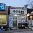 이일돈한의원 | 부산 동대신동 맛집 아구찜 13000원 아구아구찜