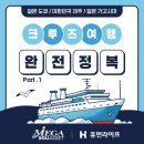 크루즈 입문자에게 딱인 동북아 노선 | 휴먼라이프 MSC 벨리시마호 6박 7일 전 일정 상세 후기 Part.1 이미지