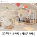 뉴대구어린이집 | 대구 신상 무인 키즈카페 혁신도시 뉴키즈온 더레드