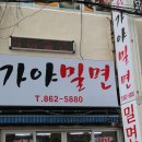 소문난가야밀면