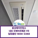 국제에어컨 | 내포에어컨청소 국제아르페온1차 오피스텔 FCU에어컨청소 후기