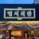 CU 매곡대로점 | 매곡동 고기집 회식장소 추천 명지회관 후기