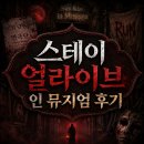 스테이얼라이브 | 롯데월드 스테이 얼라이브 인 뮤지엄 이머시브 공연 내돈내산 후기(생존꿀팁 다수 포함)｜죽어도 끝이...