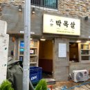 대세 박목살 시청점 이미지