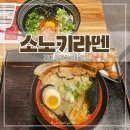 소노키라멘 원흥점 | 건대 가성비 좋은 일본라멘 맛집 소노키라멘 내돈내산 메뉴추천