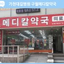 구월메디칼약국 이미지
