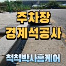 주차장 경계석 공사, 차량 파손 방지의 첫걸음! 시공사례 소개