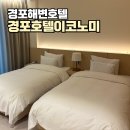 호텔이코노미 | 강릉 호텔이코노미 스탠다드 트윈룸 강릉 여행 경포대 숙소 후기