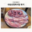 담벼락식당 | [단양] 여행 중 만난 인생 고기집 | 대성산정육식당 내돈내산 후기