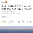 중•러, 블라디보스토크 인근서 해상 합동 훈련 이미지