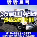 3.5톤미니추레라 중고셀프로더 매매현장입니다! 이미지