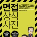 '취업뽀개기'가 인정한 성공면접 매뉴얼! 《면접 상식사전》 이미지