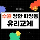 수원 장안구 파장동 아파트베란다 습기찬유리 교체후기