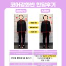 희필라테스&바디코어 | [안서동 필라테스] 바디컨테이너 코어강화반 후기｜회원 체형 변화 Before & After
