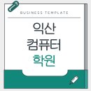 기초 완성 컴퓨터 활용 | 익산컴퓨터학원 아직도 고민 중? 기초부터 취업까지 디자인 커리큘럼으로 완성하세요!