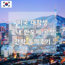 한영케미칼 | 미국 아이비리그 대학원생 국내 반도체 공장 견학 통역후기 with 통번역공작