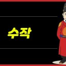 수작의 어원과 뜻 이미지