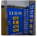 다모아인테리어 이미지