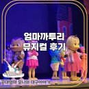 엄마까투리 | 대구 꾀꼬리 극장 자리 추천 &amp; 43개월 엄마 까투리 뮤지컬 후기