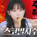 이번엔 스코빌지수 10,000짜리 주먹감자라면!! 맵찔이가 도전해 봤습니다 ㅋㅋㅋ 이미지