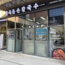 중곡동손칼국수 이미지