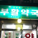 부활약국 이미지