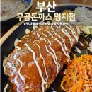 명지돈까스 무공돈까스 명지국제신도시점 후기