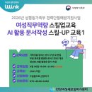 해운대 지역강사 역량강화 ‘스킬 업(UP)’ | 평등가족부 경력단절예방지원사업 여성직무역량 스킬업 교육_AI활용 문서작성 스킬-UP 교육1] 참여자 모집